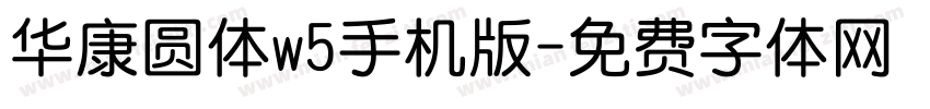 华康圆体w5手机版字体转换