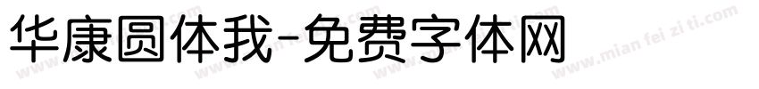 华康圆体我字体转换