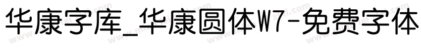 华康字库_华康圆体W7字体转换