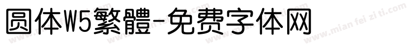 圆体W5繁體字体转换