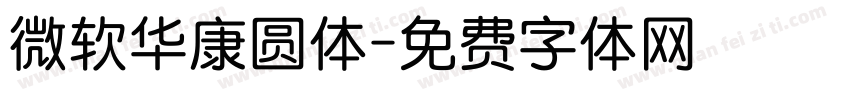 微软华康圆体字体转换