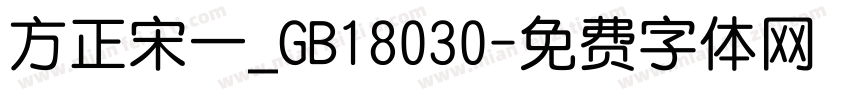 方正宋一_GB18030字体转换
