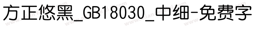 方正悠黑_GB18030_中细字体转换