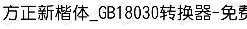方正新楷体_GB18030转换器字体转换