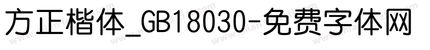方正楷体_GB18030字体转换
