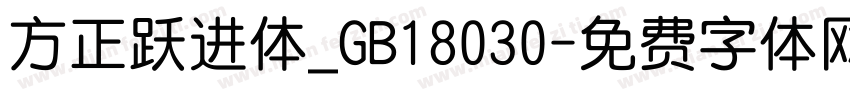 方正跃进体_GB18030字体转换