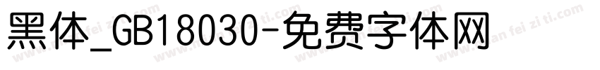 黑体_GB18030字体转换