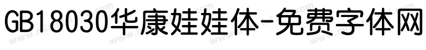 GB18030华康娃娃体字体转换