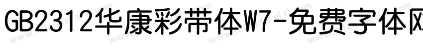 GB2312华康彩带体W7字体转换