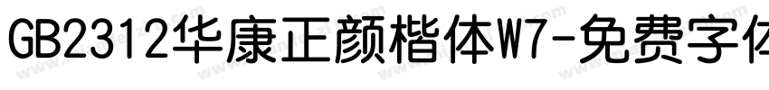 GB2312华康正颜楷体W7字体转换