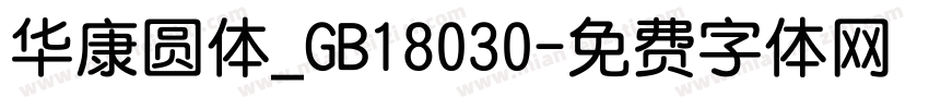 华康圆体_GB18030字体转换