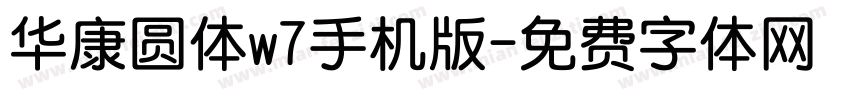华康圆体w7手机版字体转换