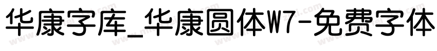 华康字库_华康圆体W7字体转换