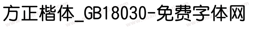 方正楷体_GB18030字体转换