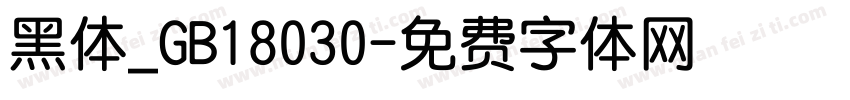 黑体_GB18030字体转换