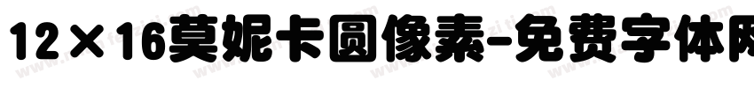 12×16莫妮卡圆像素字体转换