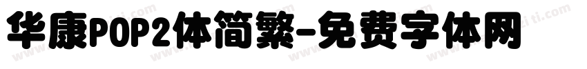 华康POP2体简繁字体转换