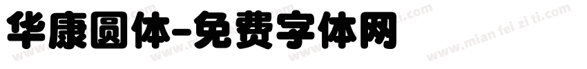 华康圆体字体转换