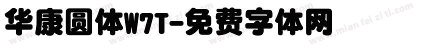 华康圆体W7T字体转换