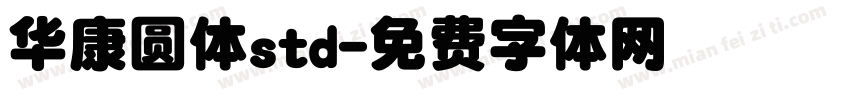 华康圆体std字体转换