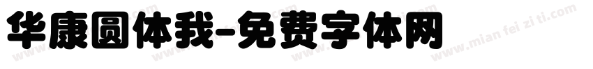 华康圆体我字体转换