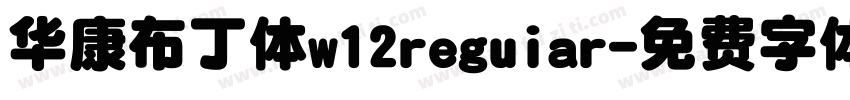 华康布丁体w12reguiar字体转换