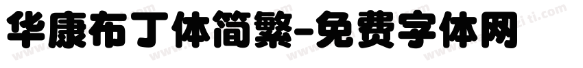 华康布丁体简繁字体转换