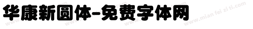 华康新圆体字体转换