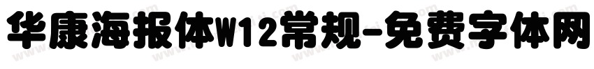 华康海报体W12常规字体转换