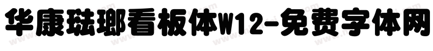 华康琺瑯看板体W12字体转换