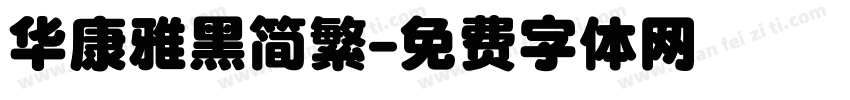 华康雅黑简繁字体转换