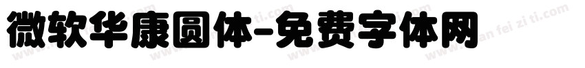 微软华康圆体字体转换