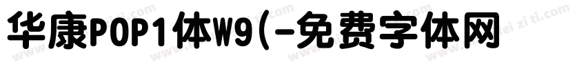 华康POP1体W9(字体转换