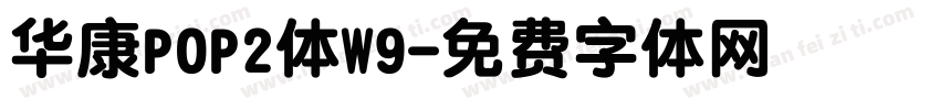 华康POP2体W9字体转换