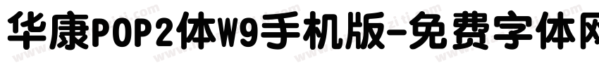 华康POP2体W9手机版字体转换