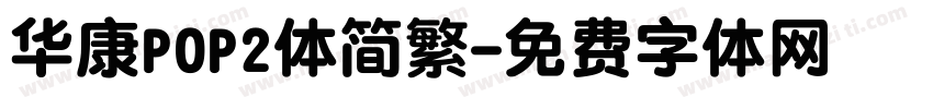 华康POP2体简繁字体转换