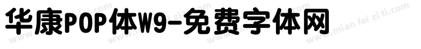 华康POP体W9字体转换