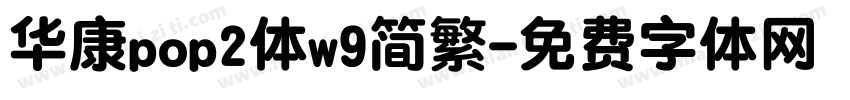 华康pop2体w9简繁字体转换