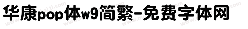 华康pop体w9简繁字体转换