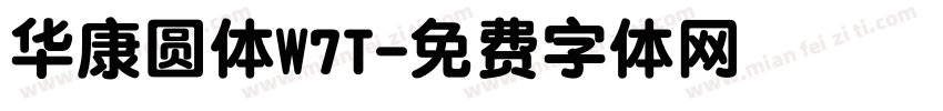 华康圆体W7T字体转换