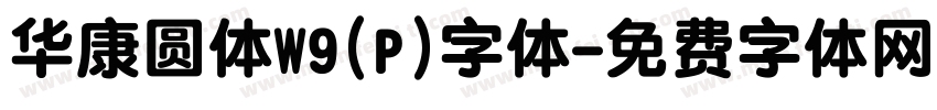 华康圆体W9(P)字体字体转换
