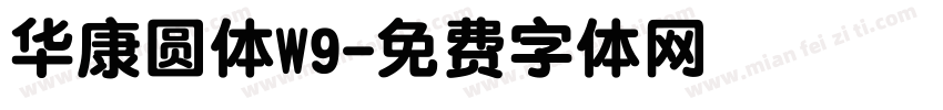 华康圆体W9字体转换