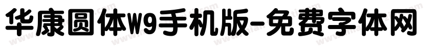 华康圆体W9手机版字体转换