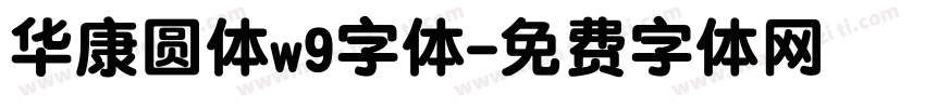 华康圆体w9字体字体转换