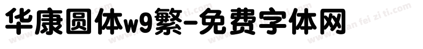 华康圆体w9繁字体转换