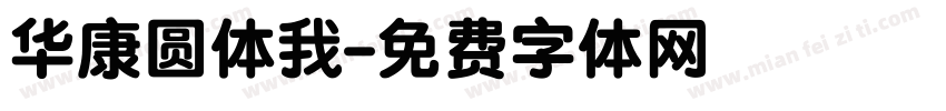 华康圆体我字体转换