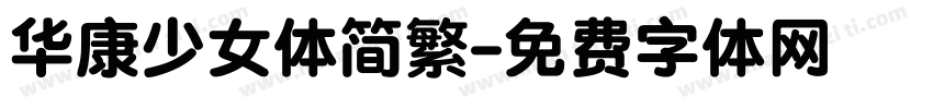 华康少女体简繁字体转换