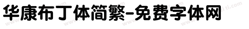 华康布丁体简繁字体转换