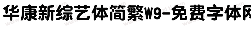 华康新综艺体简繁W9字体转换