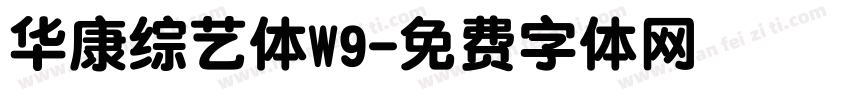华康综艺体W9字体转换